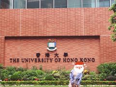 -香港大学
