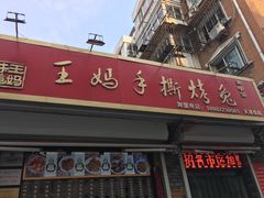 -王妈手撕烤兔