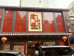 -万山楼海鲜酒家·二十三年老字号