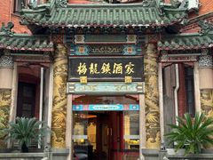 -梅龙镇酒家(南京西路总店)
