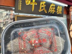 -叶氏麻糍(鼓浪屿店)