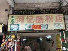 -河记肠粉店
