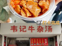门面-韦记牛杂汤(清晖园店)