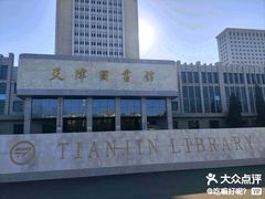 -天津图书馆(复康路馆)