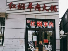 门面-新乡杨记红焖羊肉火锅(天坛南门店)