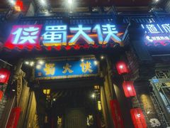 -蜀大侠火锅(建设路第五大道店)