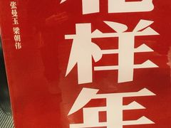 -和美电影艺术中心(万国城店)