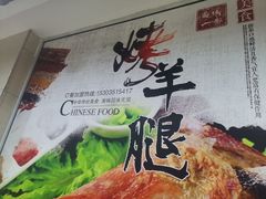 -西域一部馕坑烤羊·烧烤·炒菜