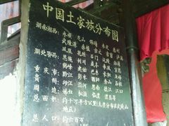 android_upload_pic-土家风情园