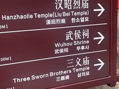 -成都武侯祠博物馆