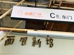 -BreadTalk面包新语·烘焙蛋糕(海珠丽影广场店)