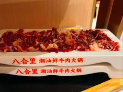 -八合里潮汕鲜牛肉火锅(万科里店)