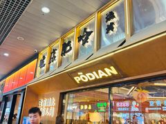 -破店肥哈·东北烧烤(南山保利店)