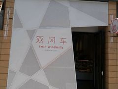 -双风车咖啡馆 Twin Windmills(六道口店)
