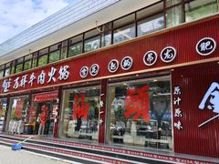 -万祥牛肉火锅(金龙店)