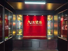 -九江双蒸博物馆