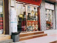 门面-老牟家牦牛酸奶