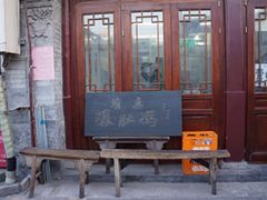 门面-爆肚冯(廊房二条店)