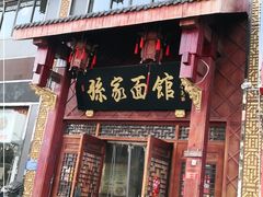 门面-孙家面馆(淮海第一城店)