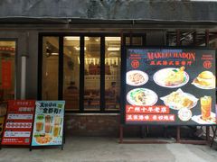 -孖记茶档·热腾茶餐(江南西plus店)