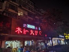 门面-木萨火锅店(开鲁路店)