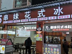 门面-串妹花式冰粉(乐山总店)