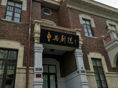 -曹禺故居纪念馆