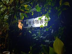 -斯多格书乡(北京大学畅春园店)