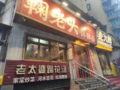 -鞠老头钵钵面(大坪店)