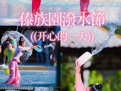 -西双版纳傣族园