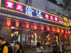 -重庆渝达老火锅(春熙路店)