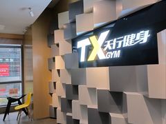 -天行健身＆天行拳馆跆拳道·格斗TXGYM
