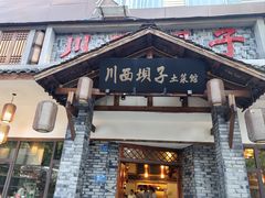 -宜宾市叙州区川西坝子土菜馆