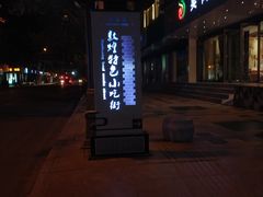 -壹阁胡羊焖饼(特色小吃街店)