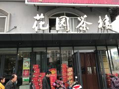 门面-花园茶楼(兴城西路店)
