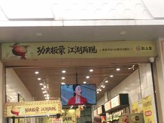 门面-粒上皇(大华二路店)