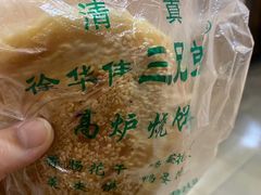 -三兄弟高炉烧饼