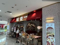 -椒爱水煮鱼川菜(CBD万达店)