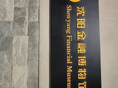 -沈阳金融博物馆
