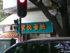 门面-赞记龙凤礼饼(宝源路店)