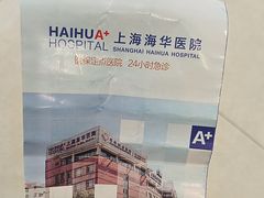 -上海海华医院