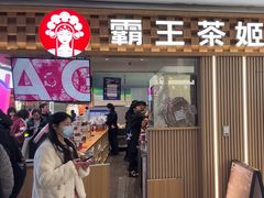 -霸王茶姬(上海静安大悦城店)