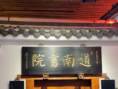 -道南書院·私房菜·早午茶·茶馆