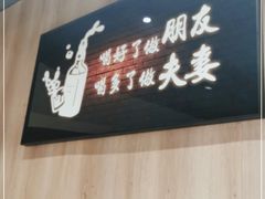 -梦林夕烧酒档
