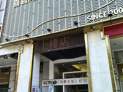 门面-喜碧海鲜·二十年本土海鲜老字号(上排店)