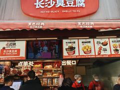 -黑色经典臭豆腐·湖南特产(坡子街店)