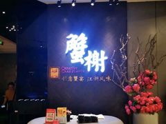 -蟹榭·本帮江浙菜·蟹宴(五角场合生汇商场店)