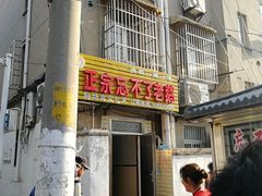 门面-正宗忘不了老鹅(梅岭店)