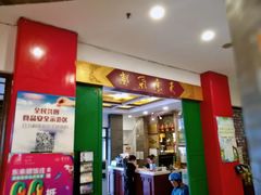 门面-东来顺饭庄(新源里店)
