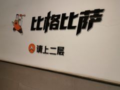 -比格比萨自助(新辰里学清路店)